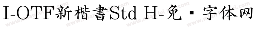 I-OTF新楷書Std H字体转换